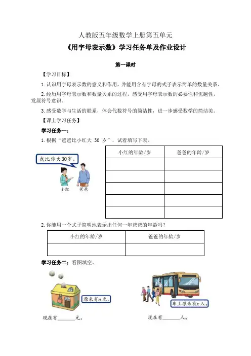 人教版五年级数学上册第五单元《用字母表示数》第1-2课时学习任务单(公开课导学案)及作业设计
