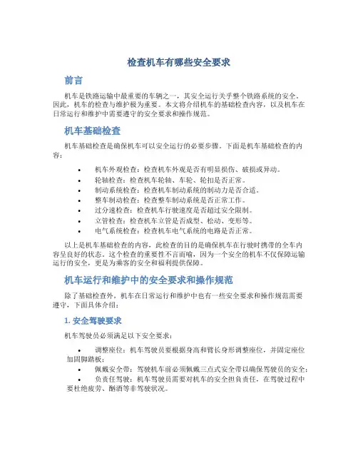 检查机车有哪些安全要求