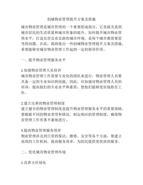 创城物业管理提升方案及措施