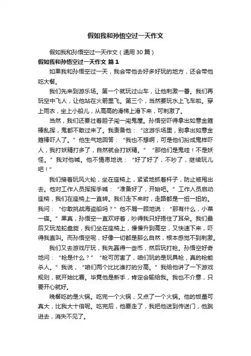 假如我和孙悟空过一天作文（通用30篇）