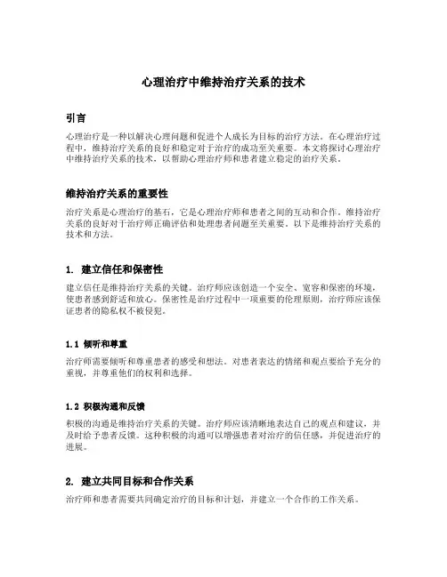 心理治疗中维持治疗关系的技术