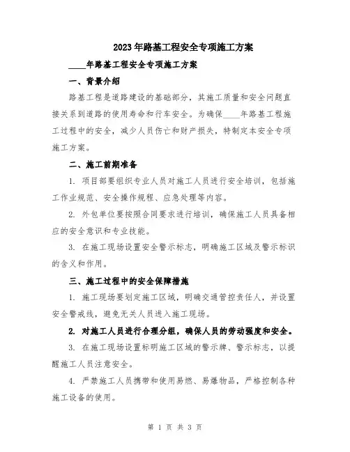 2023年路基工程安全专项施工方案
