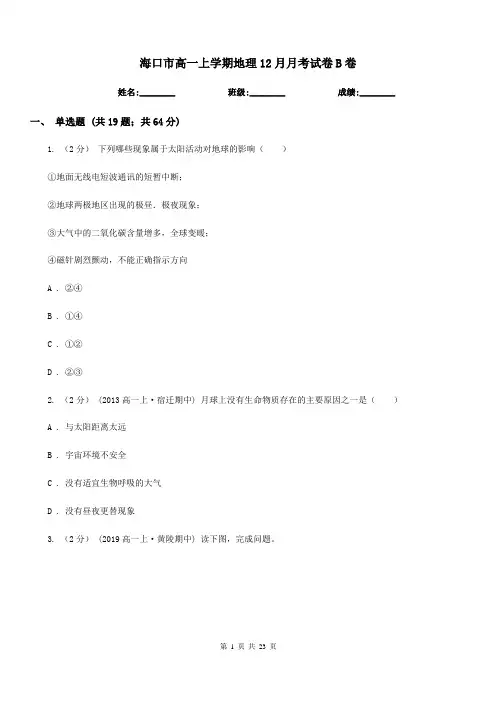海口市高一上学期地理12月月考试卷B卷