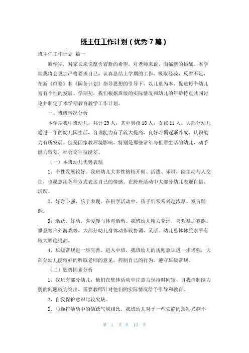 班主任工作计划(优秀7篇)