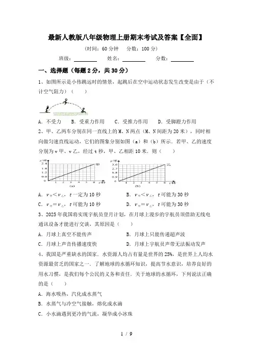 最新人教版八年级物理上册期末考试及答案【全面】