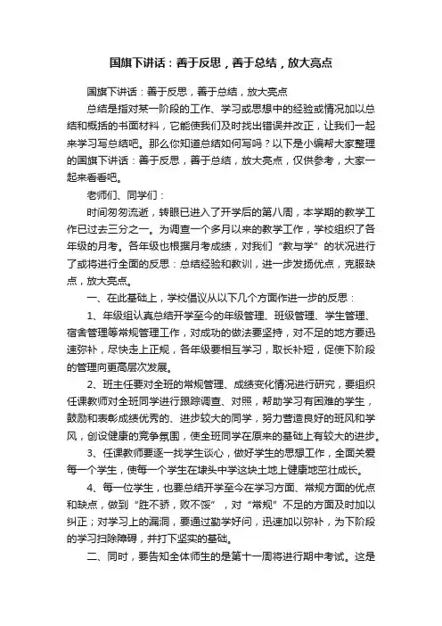 国旗下讲话：善于反思，善于总结，放大亮点
