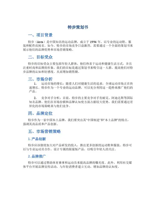 特步策划书
