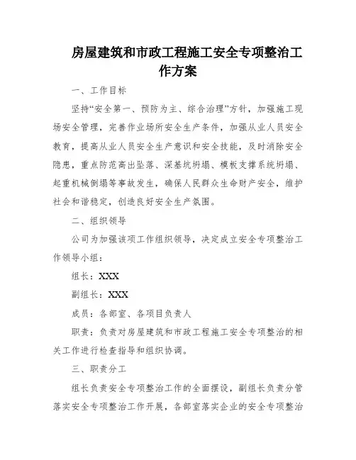 房屋建筑和市政工程施工安全专项整治工作方案