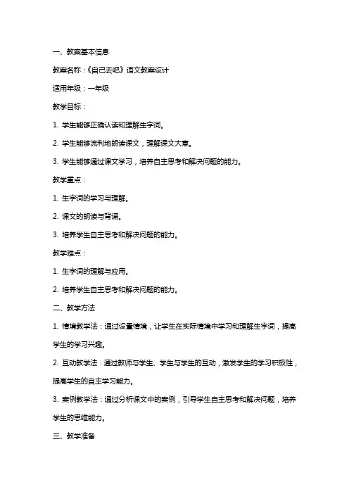 《自己去吧》的语文教案设计
