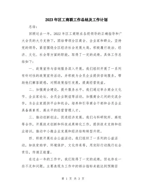 2023年区工商联工作总结及工作计划