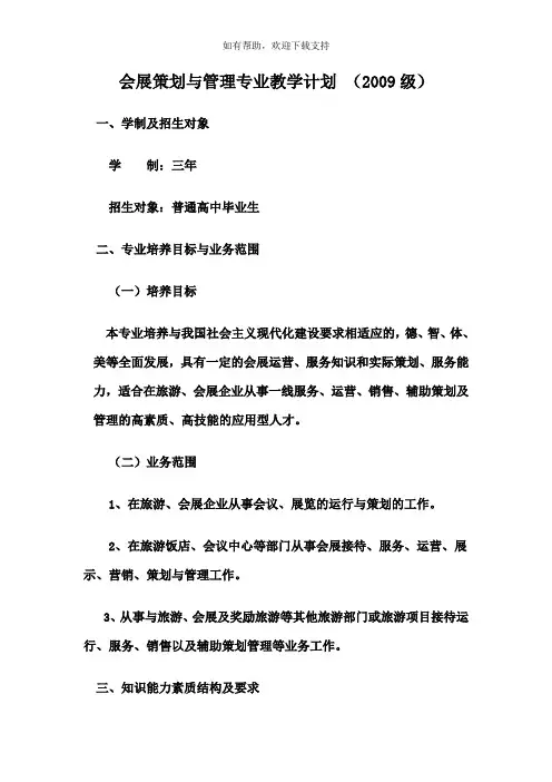 会展策划及管理专业人才培养方案