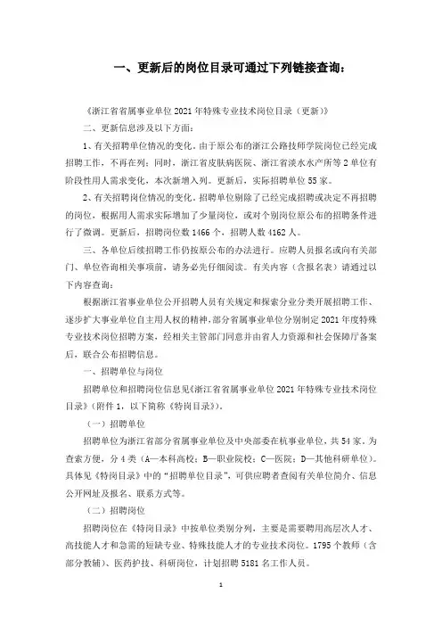 《浙江省省属事业单位2021年特殊专业技术岗位目录》更新信息(最新)