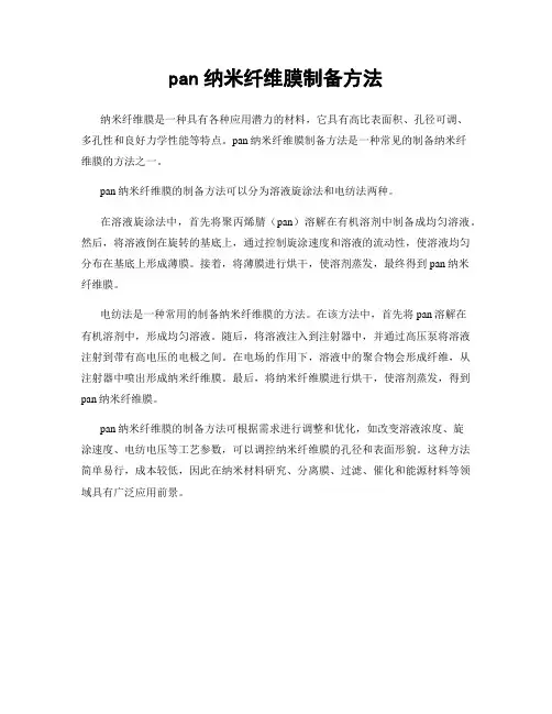 pan纳米纤维膜制备方法