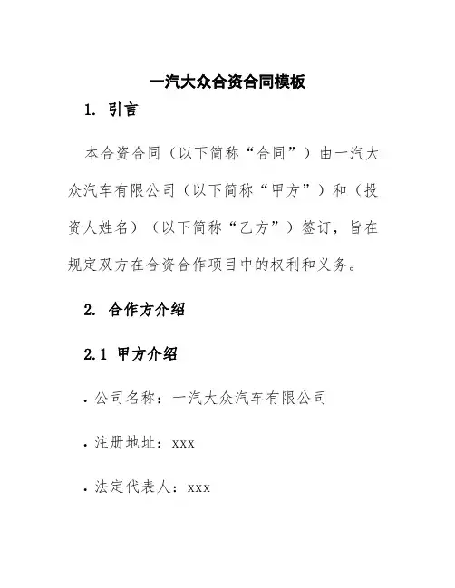一汽大众合资合同模板