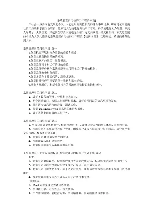 系统管理员岗位的工作职责(8篇)