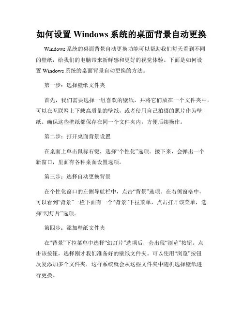 如何设置Windows系统的桌面背景自动更换