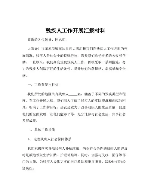 残疾人工作开展汇报材料