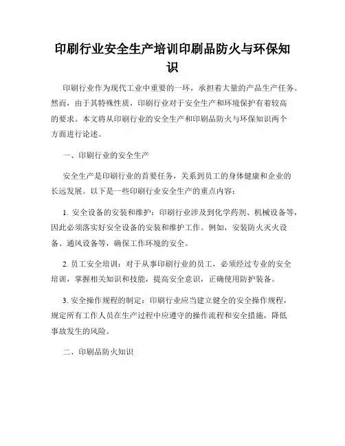 印刷行业安全生产培训印刷品防火与环保知识