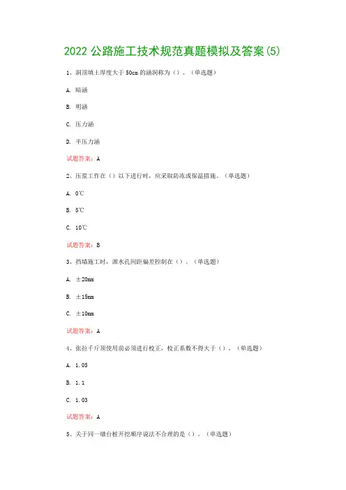 2022公路施工技术规范真题模拟及答案(5)