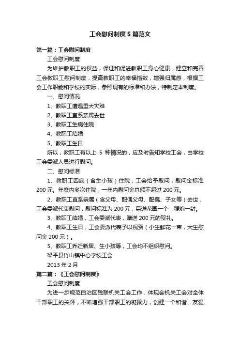工会慰问制度5篇范文