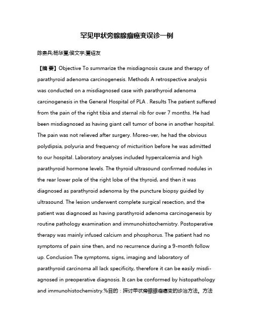 罕见甲状旁腺腺瘤癌变误诊一例