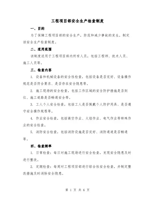 工程项目部安全生产检查制度(3篇)
