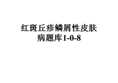 红斑丘疹鳞屑性皮肤病题库1-0-8