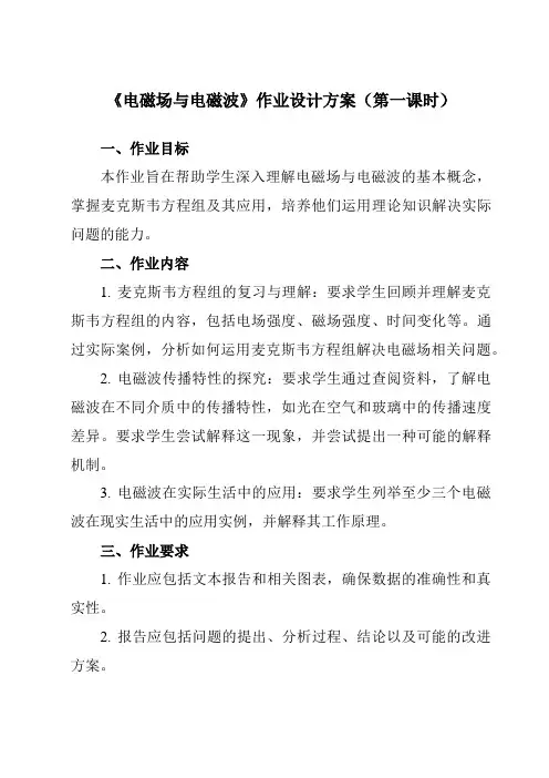 《第四章 2 电磁场与电磁波》作业设计方案-高中物理人教版2019选择性必修第二册