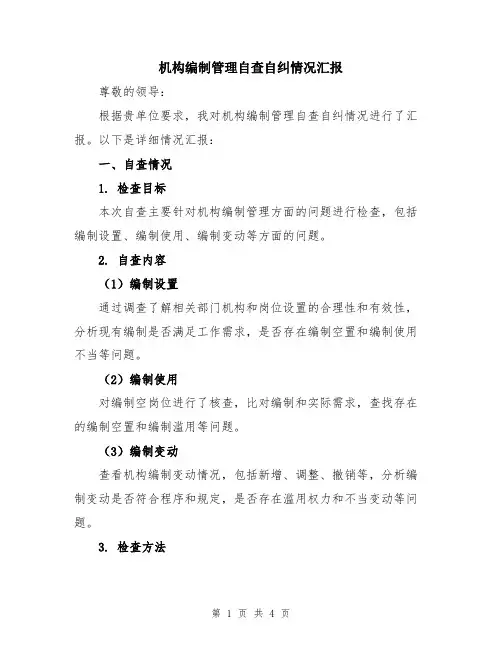 机构编制管理自查自纠情况汇报