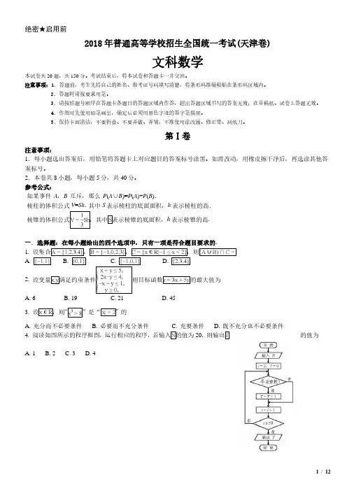 2018年天津卷文科数学高考试卷(原卷 答案)