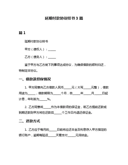 延期付款协议样书3篇