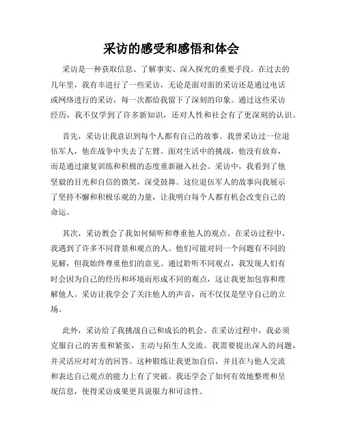 采访的感受和感悟和体会