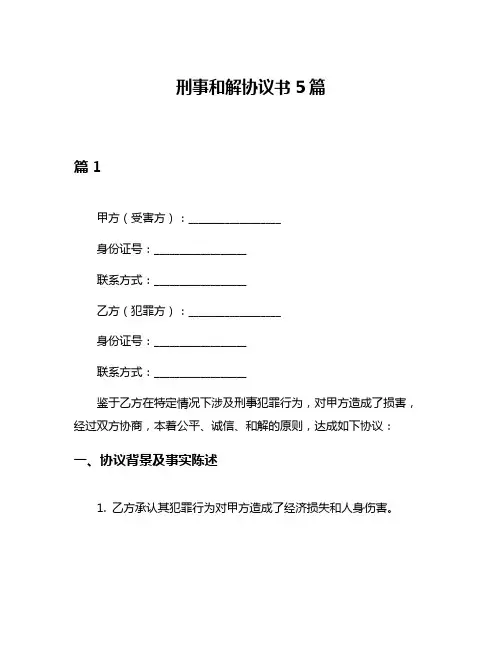 刑事和解协议书5篇