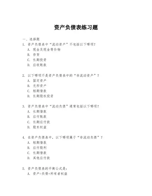 资产负债表练习题