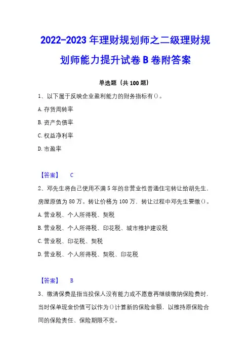 2022-2023年理财规划师之二级理财规划师能力提升试卷B卷附答案