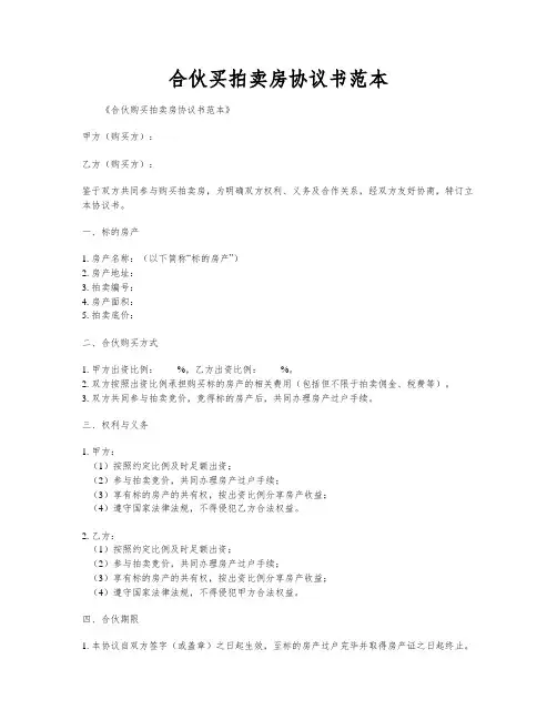 合伙买拍卖房协议书范本