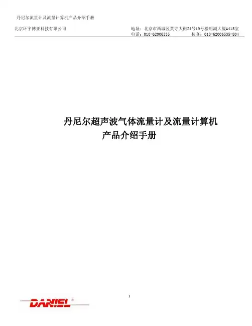 丹尼尔流量计及流量计算计产品手册