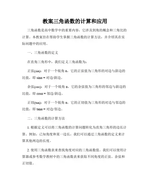 教案三角函数的计算和应用