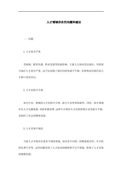 人才存在问题和建议