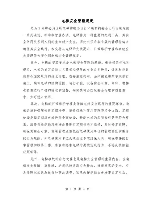 电梯安全管理规定(三篇)