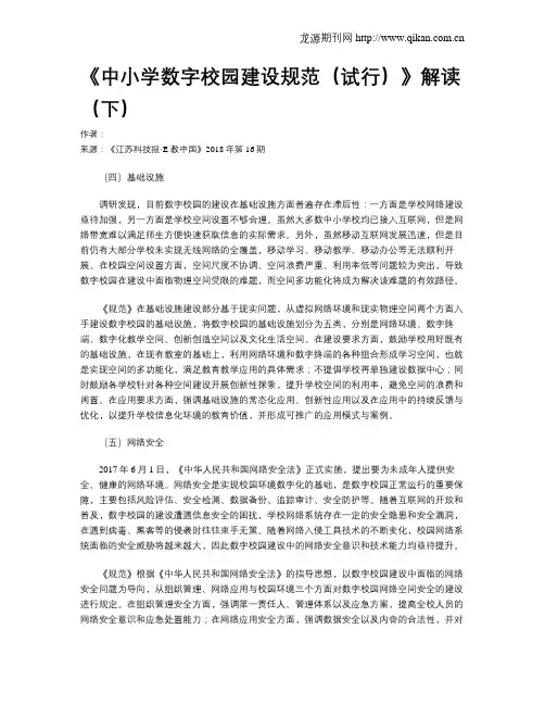 《中小学数字校园建设规范(试行)》解读(下)