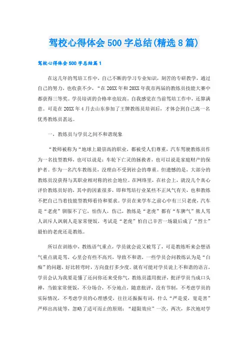 驾校心得体会500字总结(精选8篇)