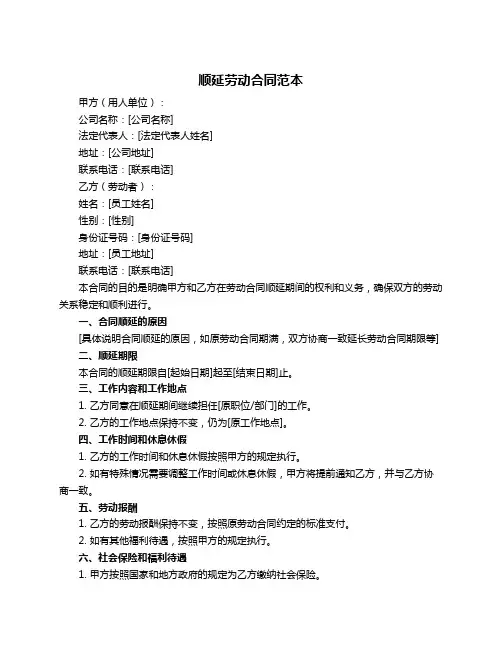 顺延劳动合同范本