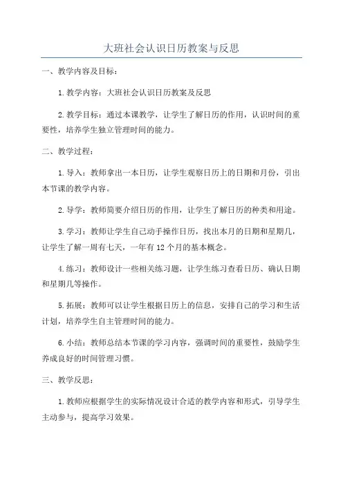 大班社会认识日历教案与反思