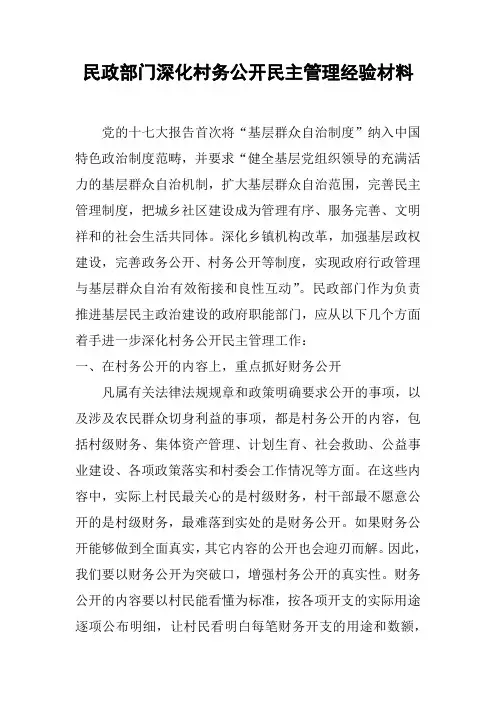 民政部门深化村务公开民主管理经验材料