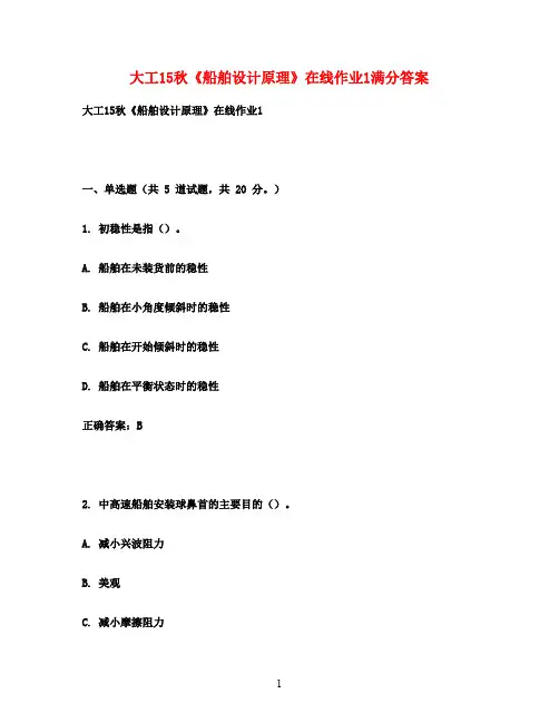 大工15秋《船舶设计原理》在线作业1满分答案
