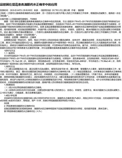 品管圈在提高患者滴眼药水正确率中的应用