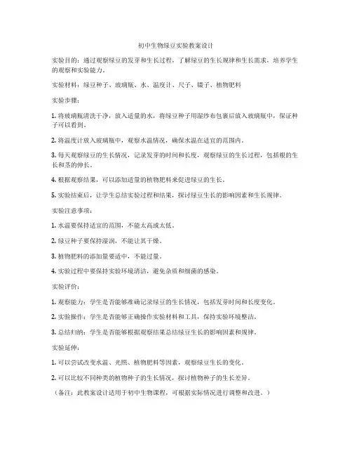 初中生物绿豆实验教案设计