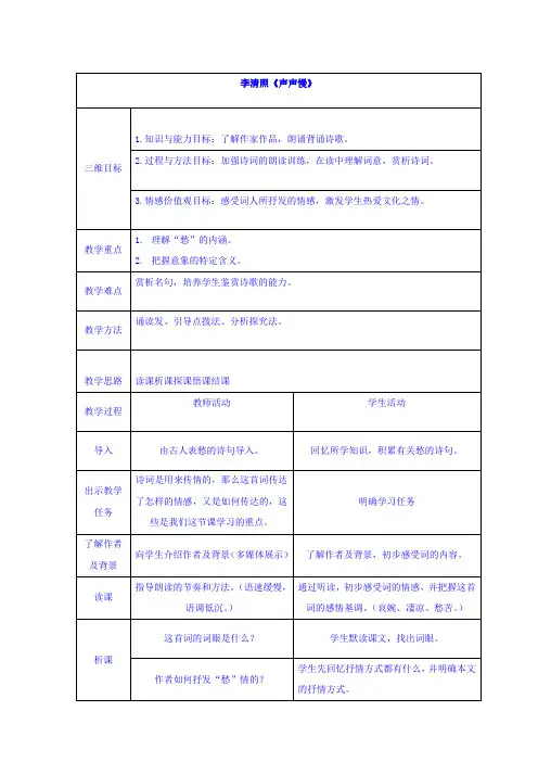 人教版高中语文必修4第二单元第7课声声慢(1)教案