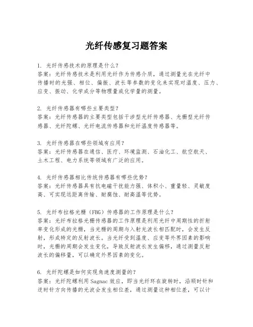 光纤传感复习题答案